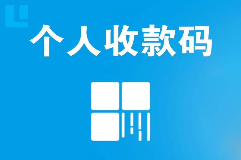 宁南拉卡拉个人收款码