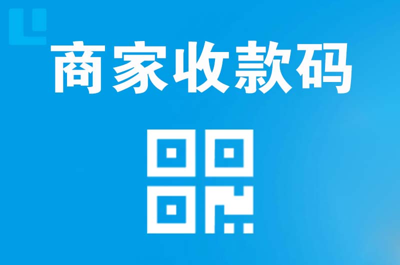 宁南拉卡拉商家收款码