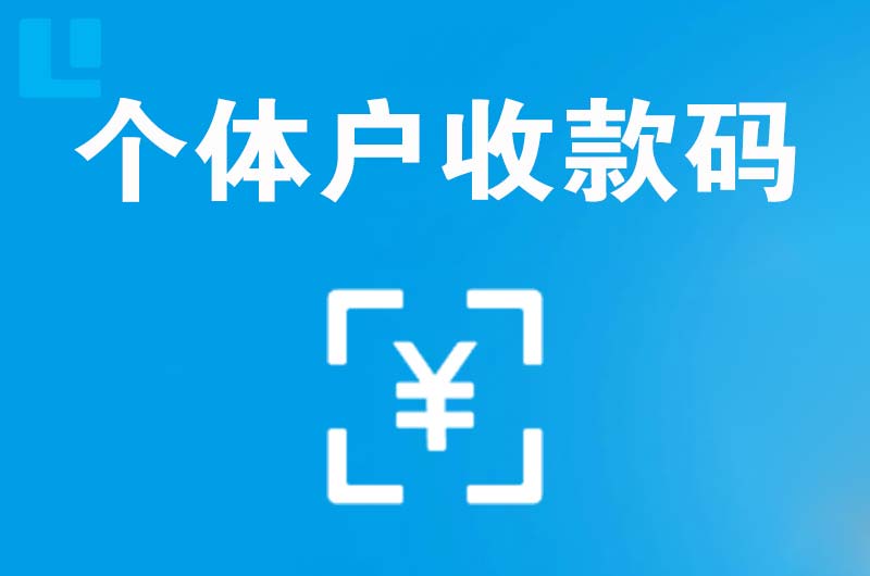 宁南拉卡拉个体户收款码