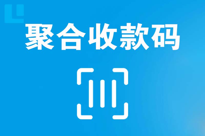 宁南拉卡拉聚合收款码